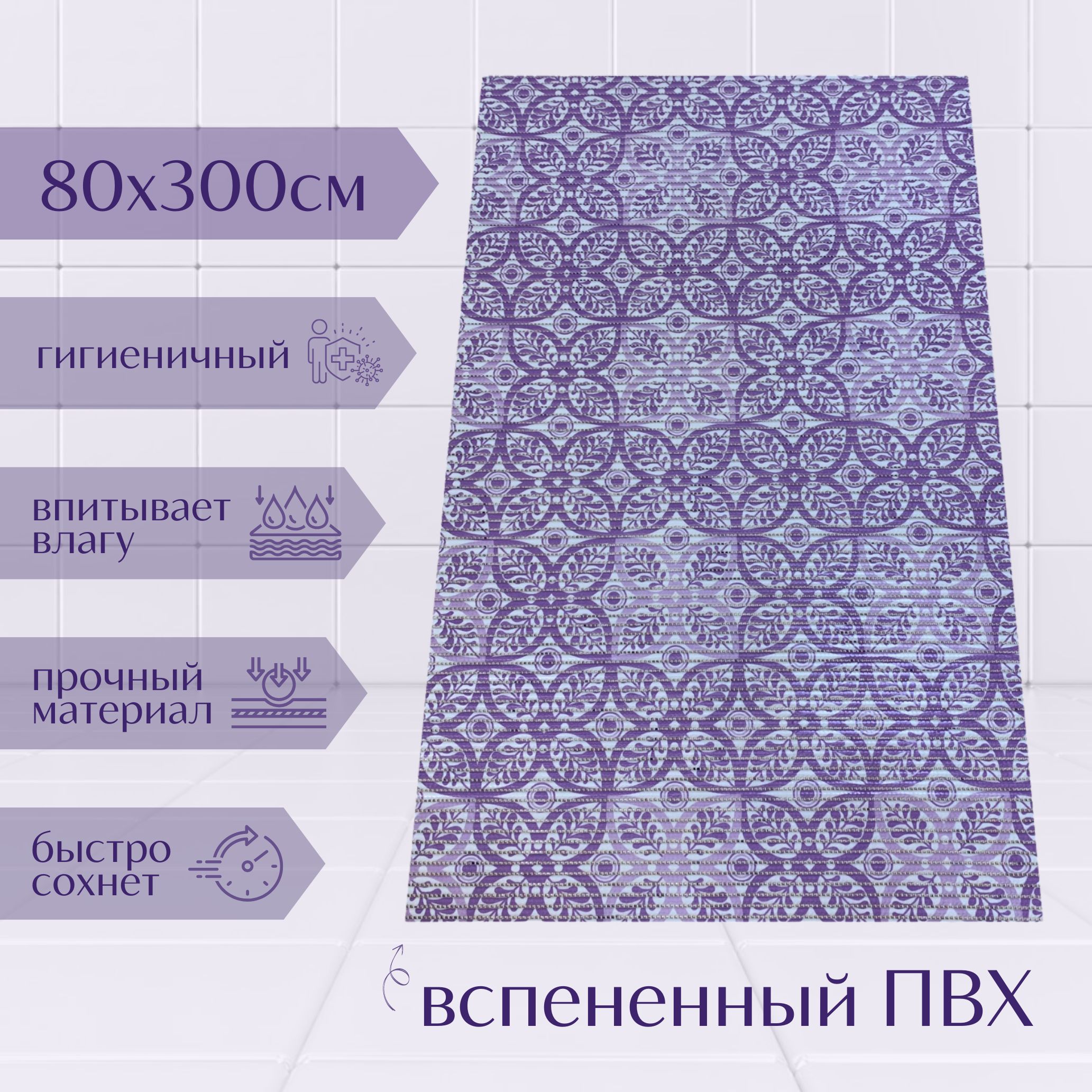 Коврик для ванной A-Kva ПВХ 80x300 см, фиолетовый/светло-фиолетовый/белый Цветы, akvaБцв
Коврик для ванной A-Kva ПВХ 80x300 см, фиолетовый/светло-фиолетовый/белый Цветы, akvaБцв