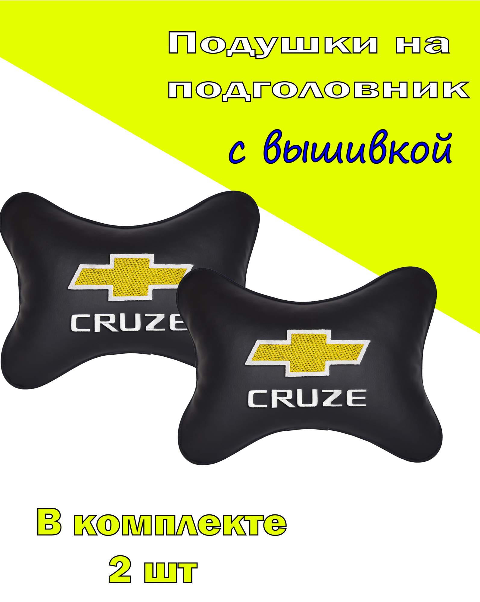 Подушка на подголовник экокожа Black с логотипом автомобиля CHEVROLET Cruze, Черный, 2CCH99
Подушка на подголовник экокожа Black с логотипом автомобиля CHEVROLET Cruze, Черный, 2CCH99