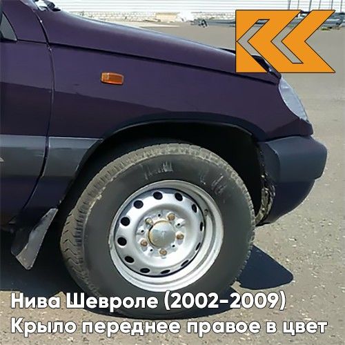 Крыло КУЗОВИК переднее правое Нива Шевроле 2002-2009 Тёмно-фиолетов. 21230840301000KZVK918
Крыло КУЗОВИК переднее правое Нива Шевроле 2002-2009 Тёмно-фиолетов. 21230840301000KZVK918
