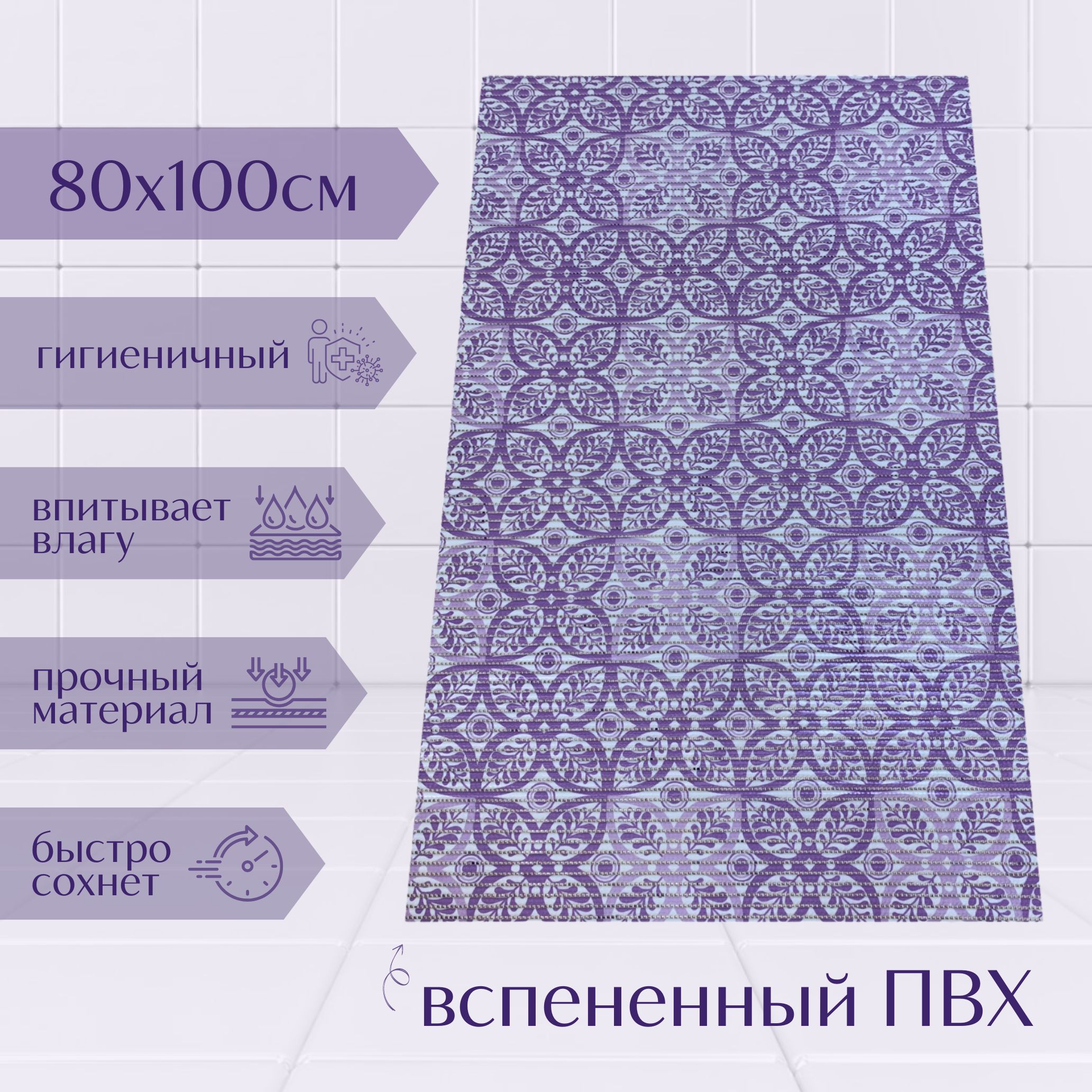 Коврик для ванной A-Kva ПВХ 80x100 см, фиолетовый/светло-фиолетовый/белый Цветы, akvaБцв
Коврик для ванной A-Kva ПВХ 80x100 см, фиолетовый/светло-фиолетовый/белый Цветы, akvaБцв