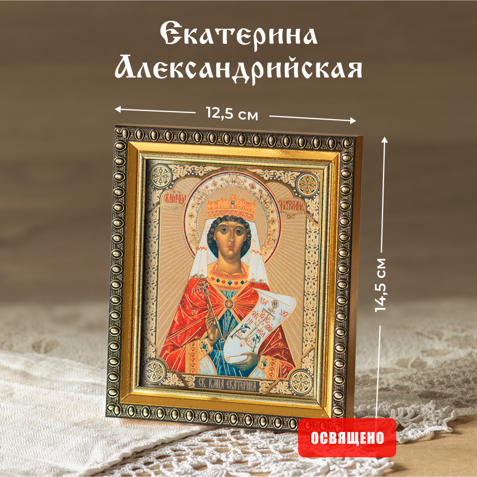 Икона Духовный наставник Екатерина Александрийская 10х12 освященная в раме 12х14, 10х12 в раме
Икона Духовный наставник Екатерина Александрийская 10х12 освященная в раме 12х14, 10х12 в раме