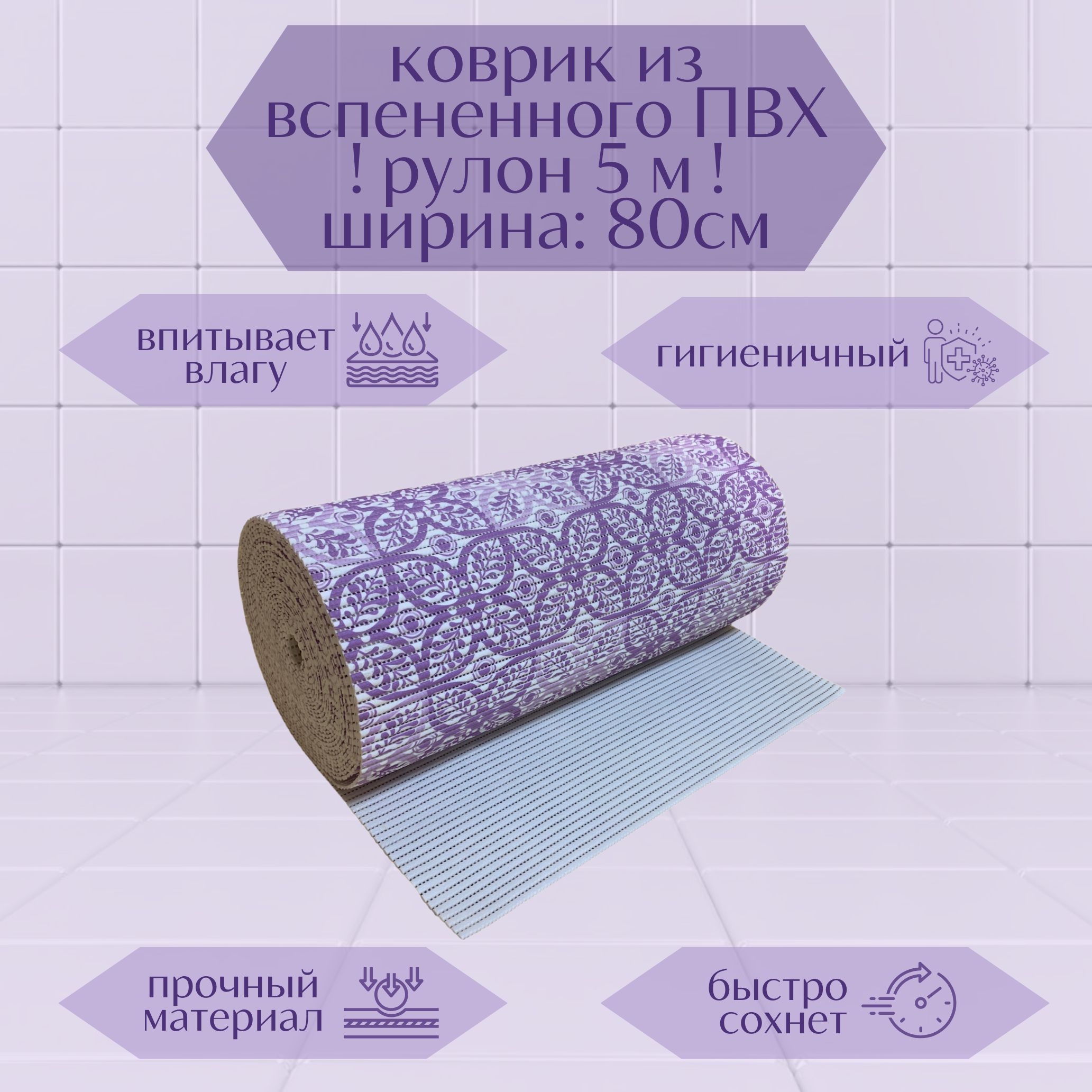 Коврик для ванной A-Kva в рулоне ПВХ 80х500 см, фиолетовый/белый Цветы, akvaБцв
Коврик для ванной A-Kva в рулоне ПВХ 80х500 см, фиолетовый/белый Цветы, akvaБцв