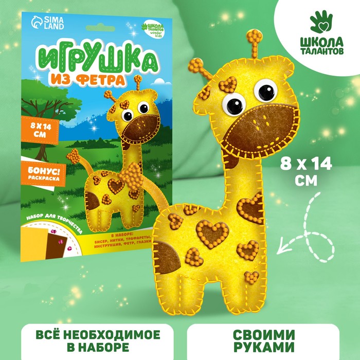 Набор для создания Школа талантов Жираф
Набор для создания Школа талантов Жираф