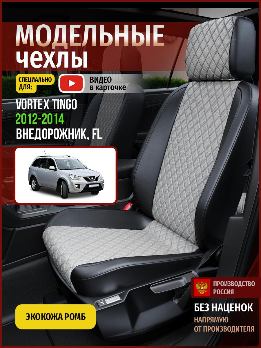 Чехлы на сиденья Чехлы.ру для Вортэкс Тинго FL 1 5104AV868FT экокожа с ромбом, Серый;черный, 910
Чехлы на сиденья Чехлы.ру для Вортэкс Тинго FL 1 5104AV868FT экокожа с ромбом, Серый;черный, 910