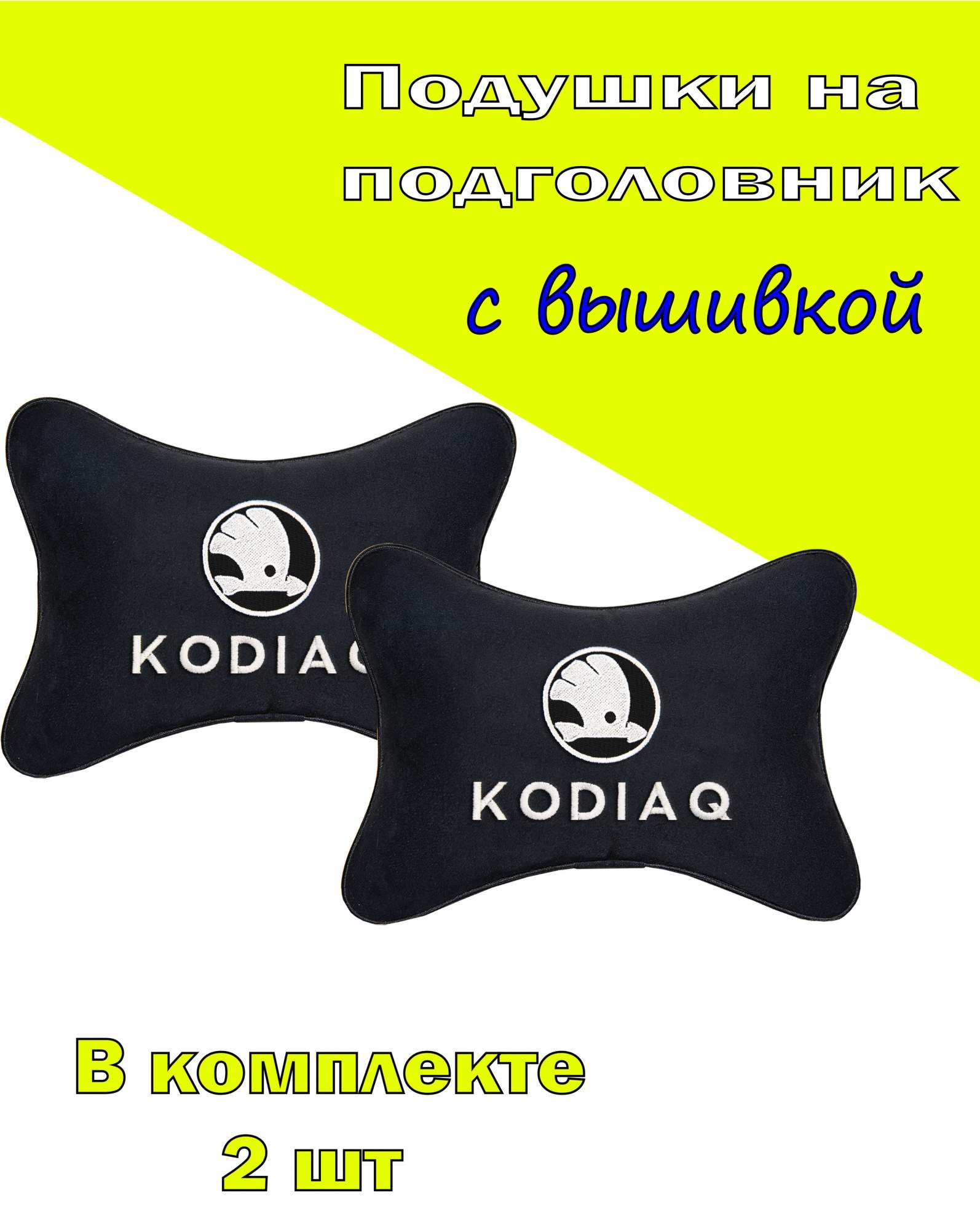 Подушка на подголовник VITAL TECHNOLOGIES алькантара Black SKODA KODIAQ- 2CSK84, Черный, 2CSK84
Подушка на подголовник VITAL TECHNOLOGIES алькантара Black SKODA KODIAQ- 2CSK84, Черный, 2CSK84