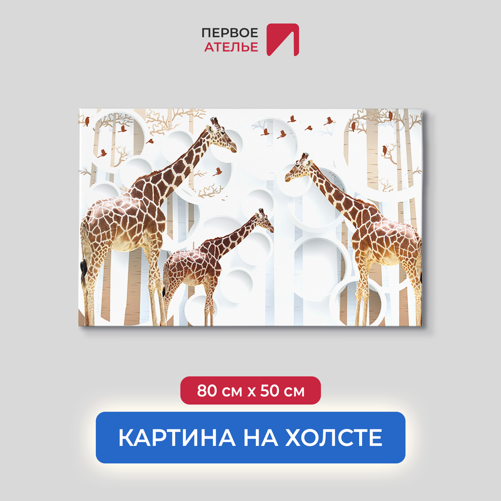 Картина для интерьера ПЕРВОЕ АТЕЛЬЕ "Три жирафа на фоне кругов" 80х50 см, Три жирафа на фоне кругов
Картина для интерьера ПЕРВОЕ АТЕЛЬЕ "Три жирафа на фоне кругов" 80х50 см, Три жирафа на фоне кругов