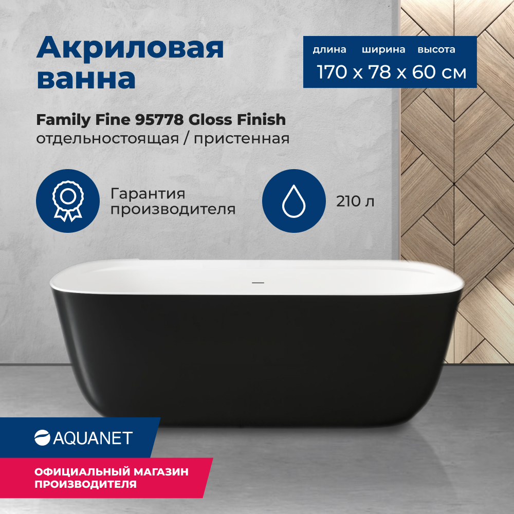 Акриловая ванна Aquanet Family Fine 170x78 95778-GW-MB Gloss Finish (панель Black matte), Черный, Family_Fine_170x78_95778
Акриловая ванна Aquanet Family Fine 170x78 95778-GW-MB Gloss Finish (панель Black matte), Черный, Family_Fine_170x78_95778
