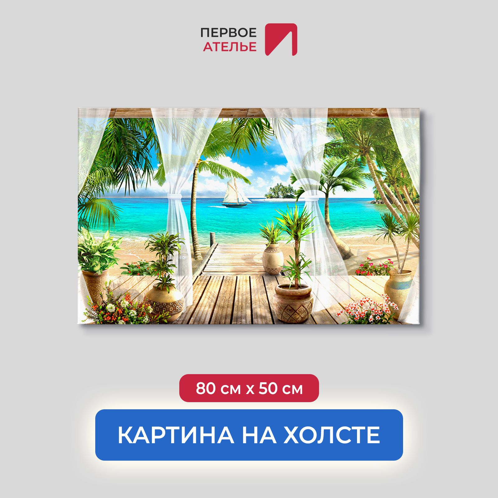 Картина для интерьера ПЕРВОЕ АТЕЛЬЕ "На деревянной террасе" 80х50 см, На деревянной террасе
Картина для интерьера ПЕРВОЕ АТЕЛЬЕ "На деревянной террасе" 80х50 см, На деревянной террасе