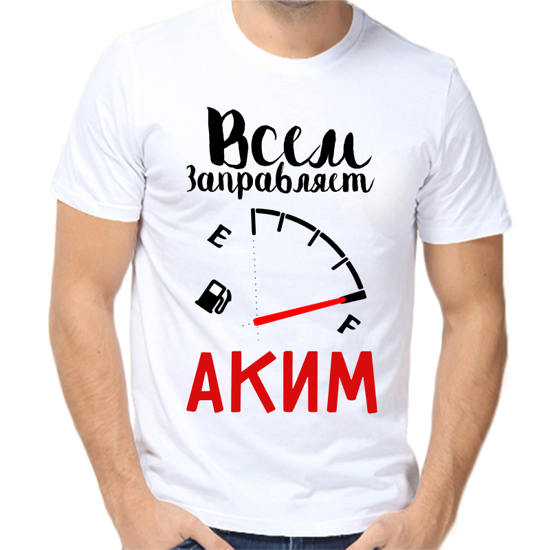 Футболка мужская белая 58 р-р всем заправляет аким, Белый, fm_vsem_zapravlyaet_akim
Футболка мужская белая 58 р-р всем заправляет аким, Белый, fm_vsem_zapravlyaet_akim