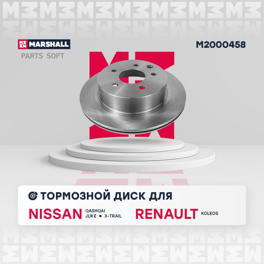 Тормозной диск MARSHALL Autoparts задний для Nissan Qashqai 07-/Renault Koleos 08 M2000458
Тормозной диск MARSHALL Autoparts задний для Nissan Qashqai 07-/Renault Koleos 08 M2000458