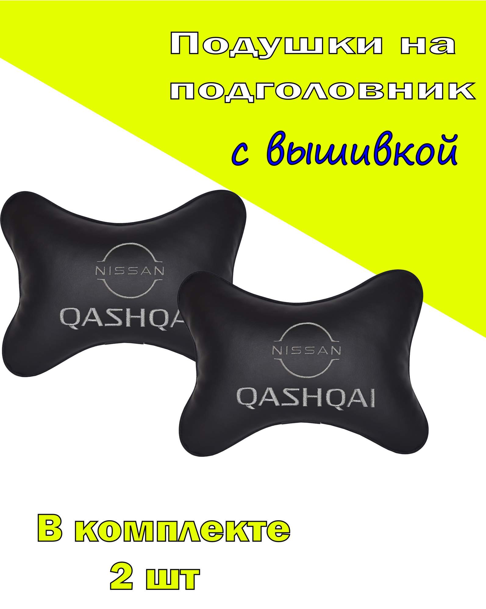 Подушка на подголовник VITAL TECHNOLOGIES экокожа Black NISSAN QASHQAI (new)- 2CNS45, Черный, 2CNS45
Подушка на подголовник VITAL TECHNOLOGIES экокожа Black NISSAN QASHQAI (new)- 2CNS45, Черный, 2CNS45