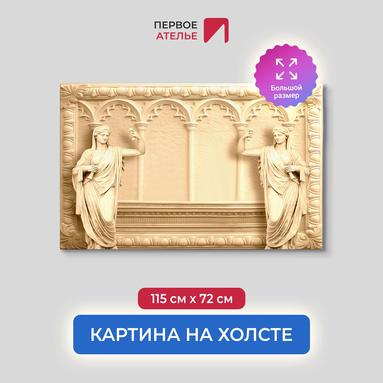 Картина для интерьера ПЕРВОЕ АТЕЛЬЕ "Античные скульптуры на фоне арок" 115х72 см, Античные скульптуры на фоне арок
Картина для интерьера ПЕРВОЕ АТЕЛЬЕ "Античные скульптуры на фоне арок" 115х72 см, Античные скульптуры на фоне арок