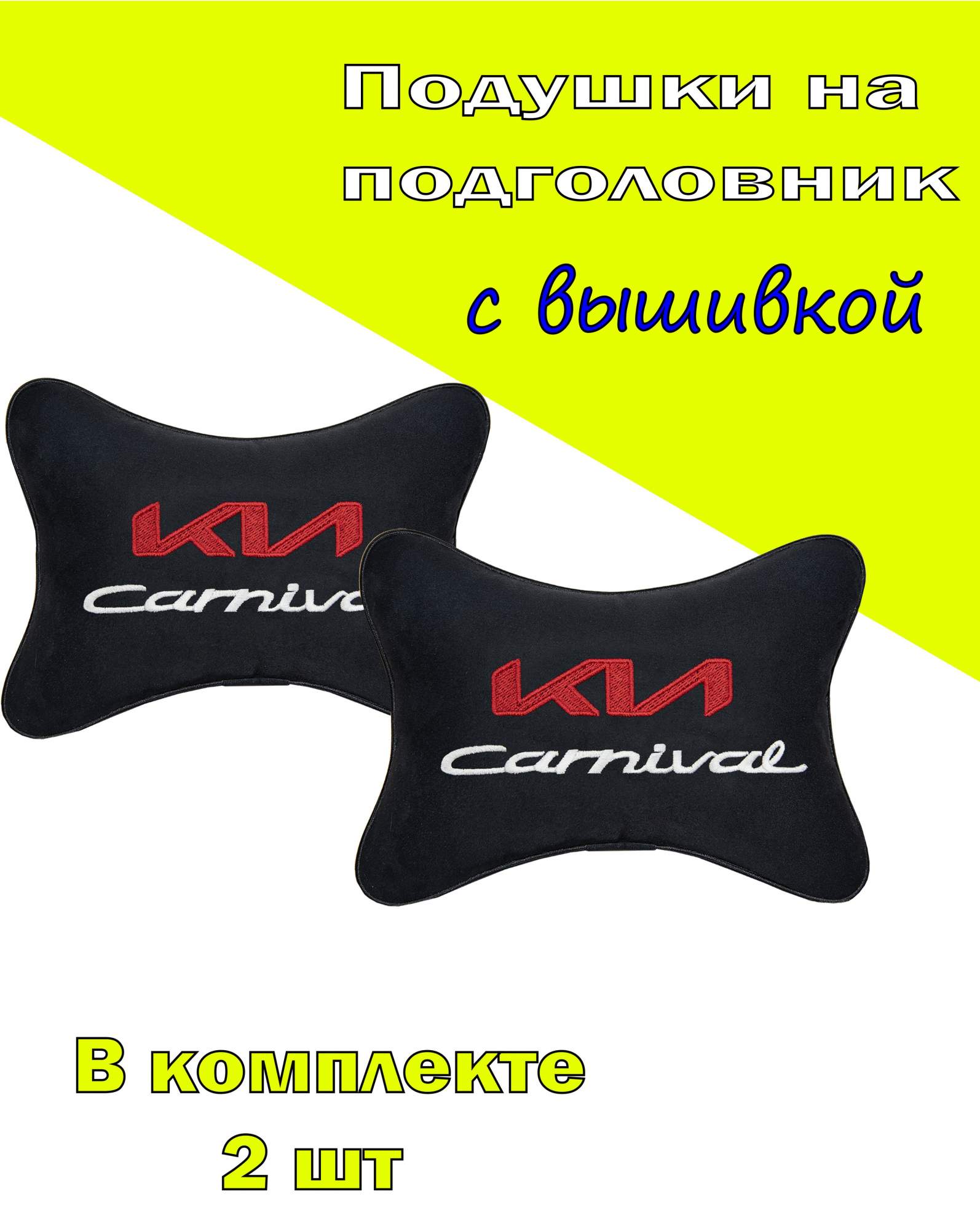Подушка на подголовник VITAL TECHNOLOGIES алькантара Black KIA Carnival- 2CKA27, Черный, 2CKA27
Подушка на подголовник VITAL TECHNOLOGIES алькантара Black KIA Carnival- 2CKA27, Черный, 2CKA27