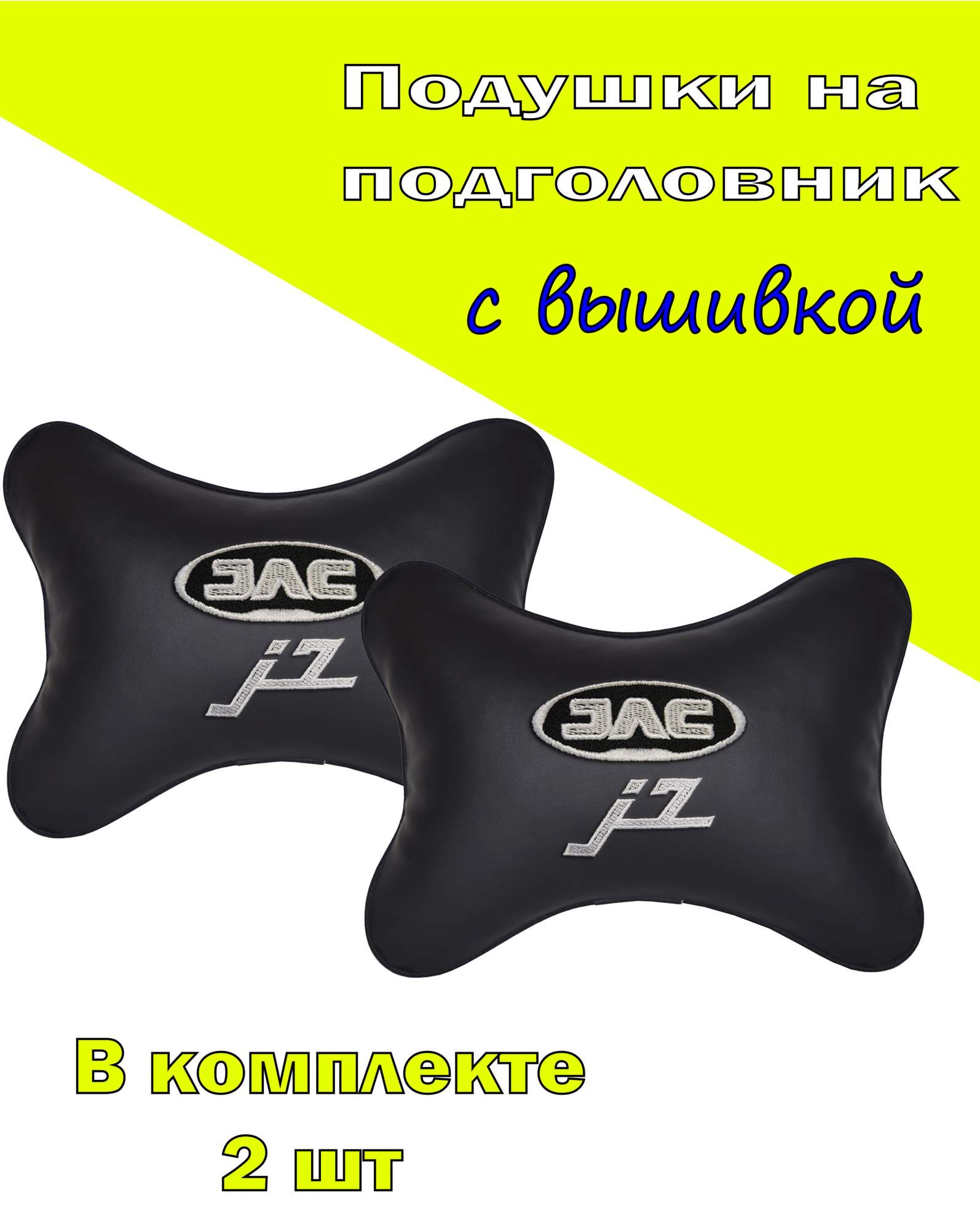 Подушка на подголовник VITAL TECHNOLOGIES экокожа Black JAC J7- 2CJC18, Черный, 2CJC18
Подушка на подголовник VITAL TECHNOLOGIES экокожа Black JAC J7- 2CJC18, Черный, 2CJC18