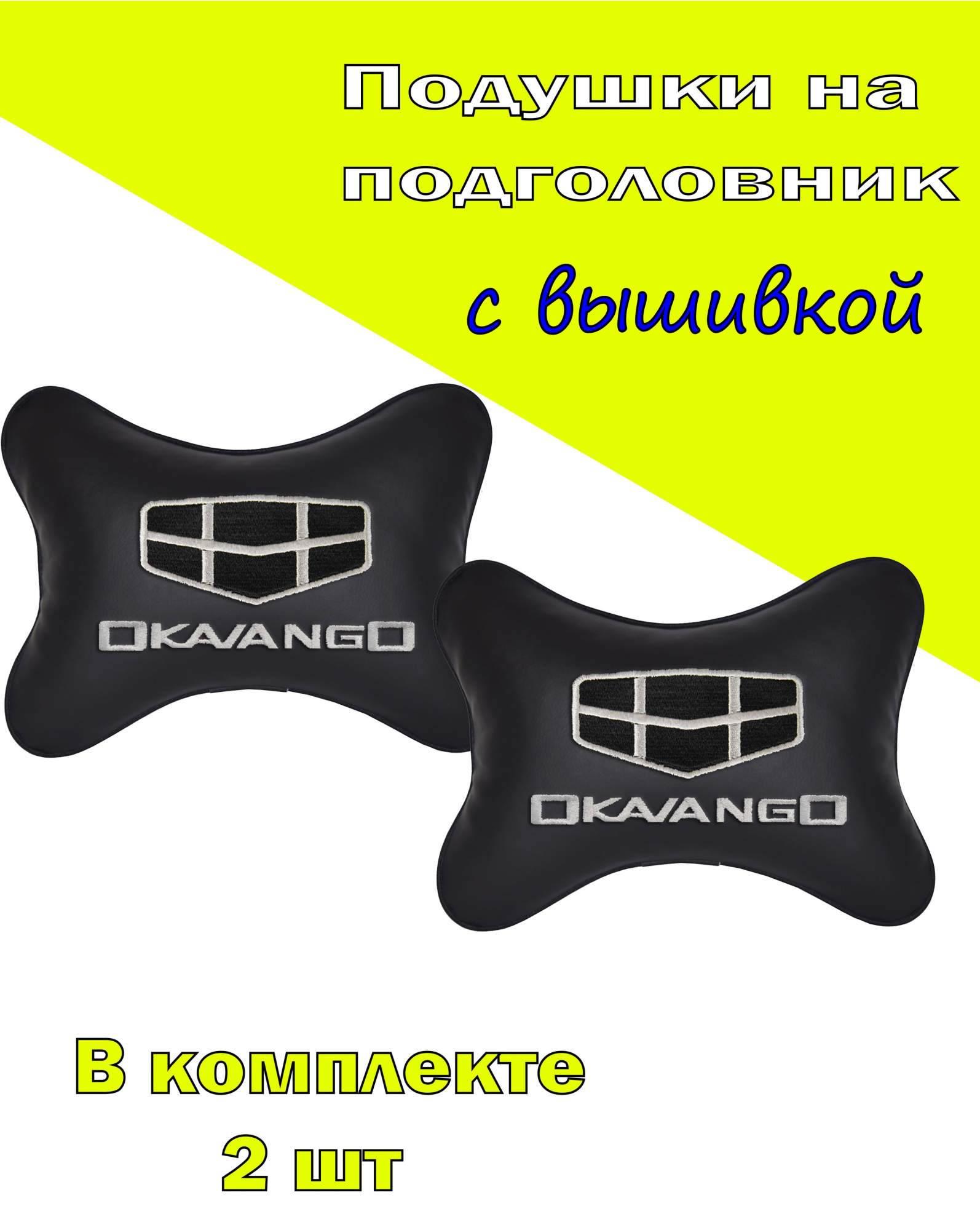 Подушка на подголовник VITAL TECHNOLOGIES экокожа Black GEELY Okavango- 2CGL117, Черный, 2CGL117
Подушка на подголовник VITAL TECHNOLOGIES экокожа Black GEELY Okavango- 2CGL117, Черный, 2CGL117