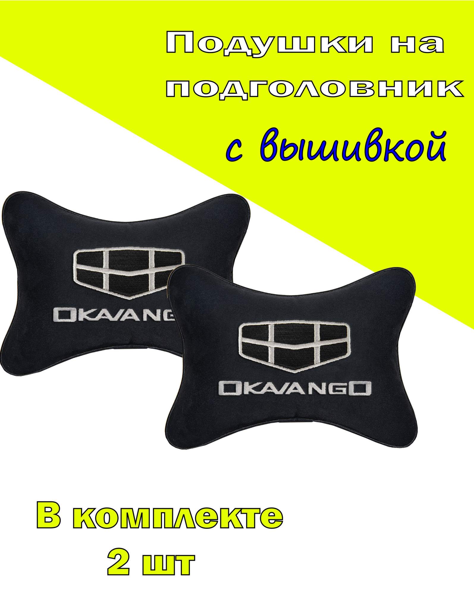 Подушка на подголовник VITAL TECHNOLOGIES алькантара Black GEELY Okavango- 2CGL112, Черный, 2CGL112
Подушка на подголовник VITAL TECHNOLOGIES алькантара Black GEELY Okavango- 2CGL112, Черный, 2CGL112