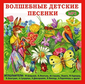 Дет.песни Волшебные детские песенки, 1 MP3
Дет.песни Волшебные детские песенки, 1 MP3