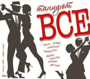 Танцуют все, 1 MP3
Танцуют все, 1 MP3