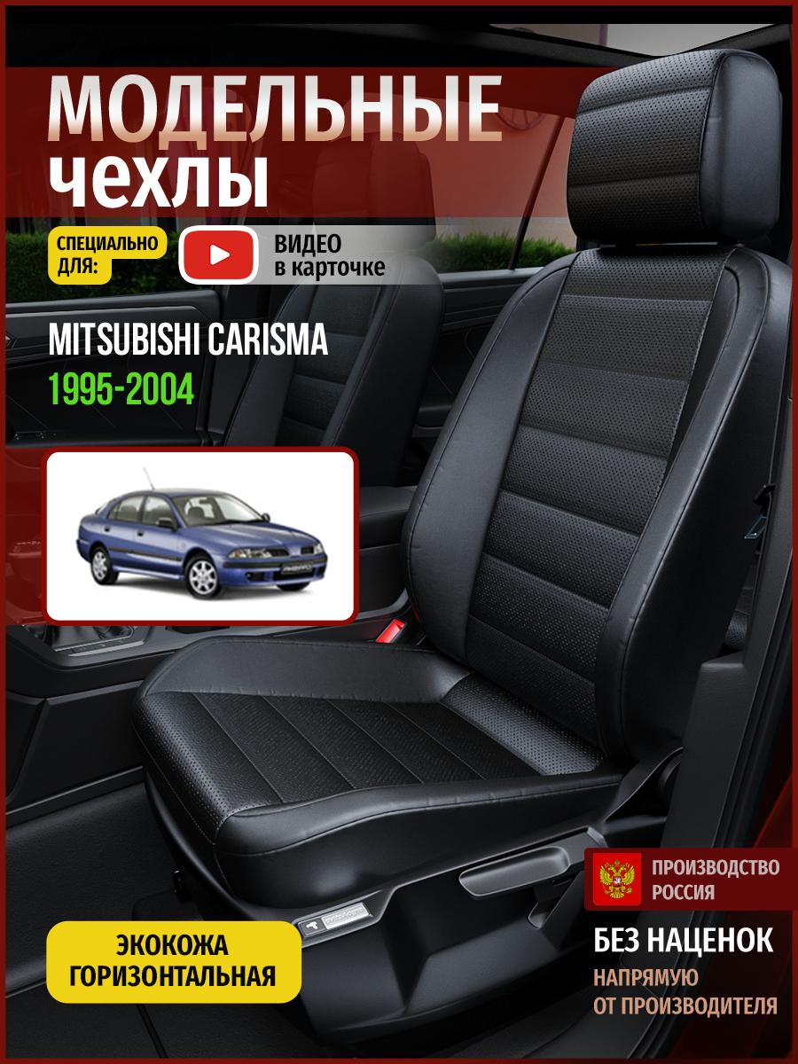 Чехлы на сиденья Чехлы.ру для Мицубиси Карисма 1 седан 4674AV912FT экокожа черный, 451
Чехлы на сиденья Чехлы.ру для Мицубиси Карисма 1 седан 4674AV912FT экокожа черный, 451