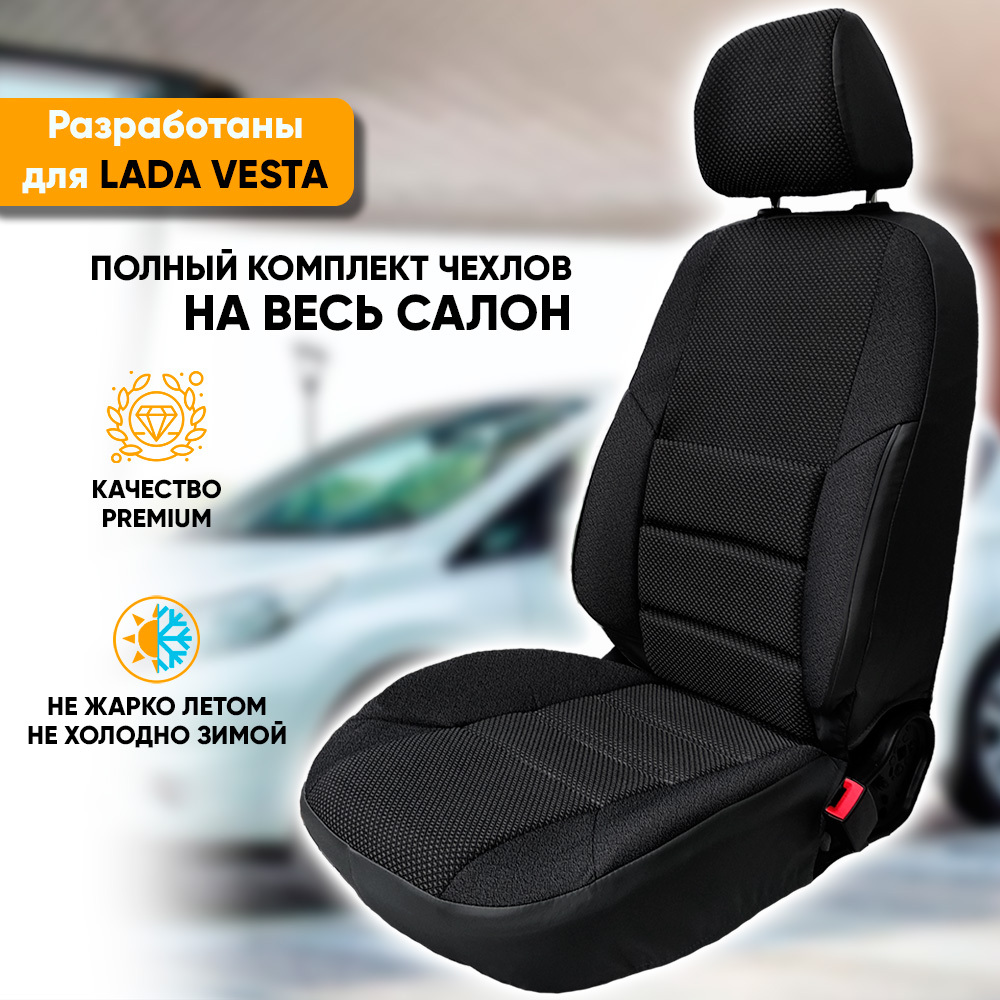 Чехлы Автогеография на сиденья Lada Vesta (2015-наст. время) из жаккарда, черный, Lada Vesta (2015-наст. время) из жаккарда с поясничной поддержкой
Чехлы Автогеография на сиденья Lada Vesta (2015-наст. время) из жаккарда, черный, Lada Vesta (2015-наст. время) из жаккарда с поясничной поддержкой