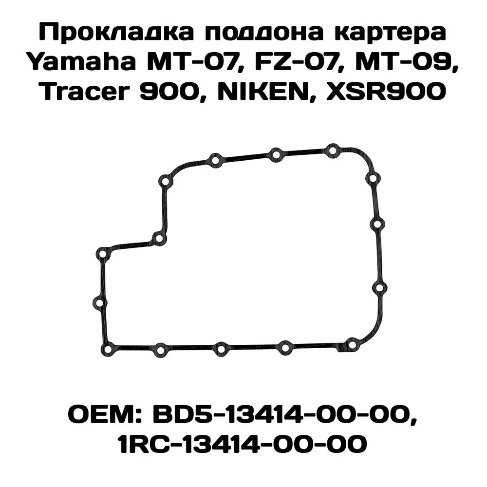 Прокладка поддона картера Viamoto, Yamaha MT-07, FZ-07, MT-09, Tracer 900, NIKEN, XSR900
Прокладка поддона картера Viamoto, Yamaha MT-07, FZ-07, MT-09, Tracer 900, NIKEN, XSR900