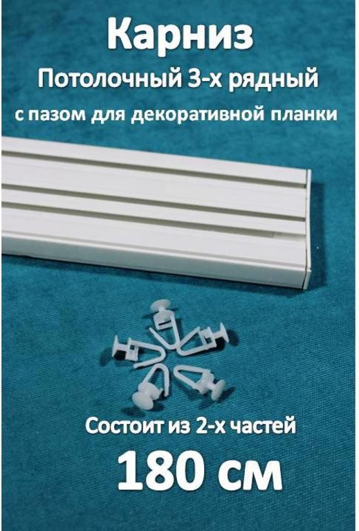 Карниз Storteks 3-х рядный пластиковый, потолочный 3ППН-180 составной, Белый, 3-рядный пластиковый карниз европейского типа
Карниз Storteks 3-х рядный пластиковый, потолочный 3ППН-180 составной, Белый, 3-рядный пластиковый карниз европейского типа