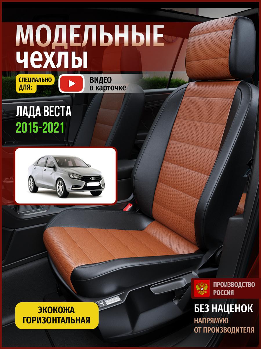 Чехлы на сиденья Чехлы.ру для Лада Веста 1 седан 4577AV911FT экокожа коричневый и черный, Коричневый;черный, 350
Чехлы на сиденья Чехлы.ру для Лада Веста 1 седан 4577AV911FT экокожа коричневый и черный, Коричневый;черный, 350
