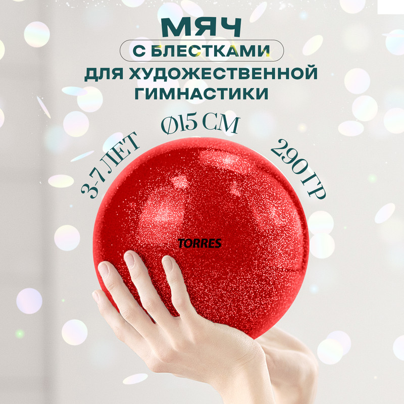 Мяч для художественной гимнастики Torres AGP-15-02 однотонный, красный с блестками, 15 см
Мяч для художественной гимнастики Torres AGP-15-02 однотонный, красный с блестками, 15 см