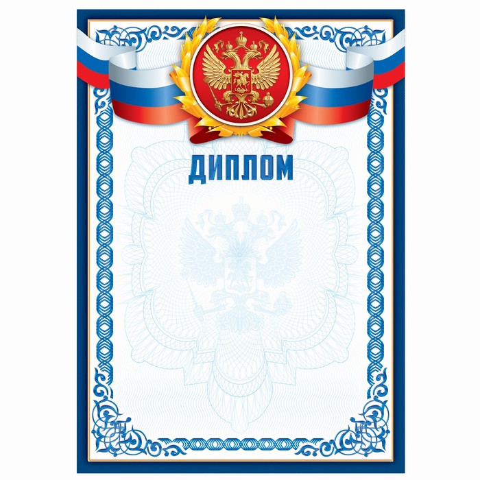 Диплом классический Российская символика, синяя рамка, 157 гр/кв.м, Грамоты официальные
Диплом классический Российская символика, синяя рамка, 157 гр/кв.м, Грамоты официальные