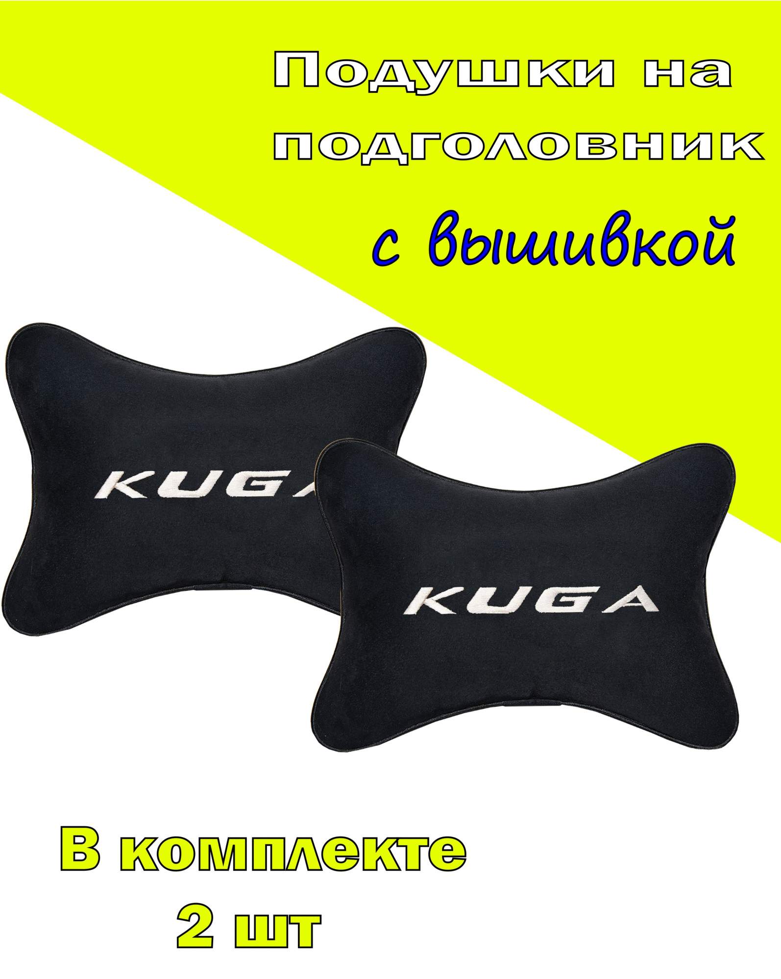 Подушка на подголовник VITAL TECHNOLOGIES алькантара Black FORD Kuga- 2CFR108, Черный, 2CFR108
Подушка на подголовник VITAL TECHNOLOGIES алькантара Black FORD Kuga- 2CFR108, Черный, 2CFR108