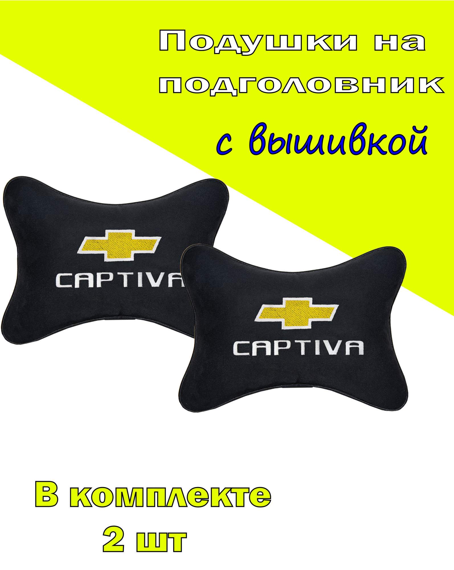 Подушка на подголовник VITAL TECHNOLOGIES алькантара Black CHEVROLET Captiva- 2CCH29, Черный, 2CCH29
Подушка на подголовник VITAL TECHNOLOGIES алькантара Black CHEVROLET Captiva- 2CCH29, Черный, 2CCH29