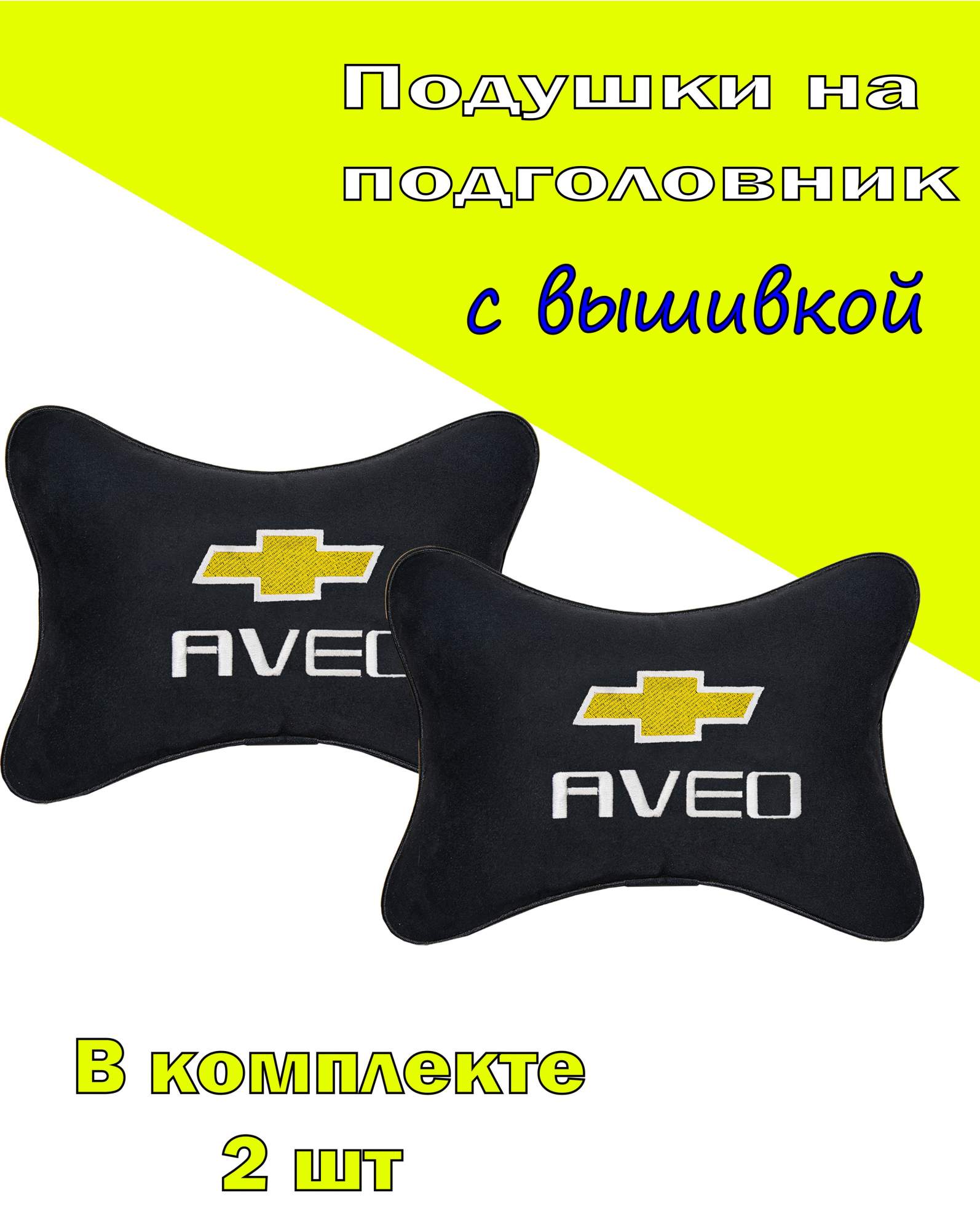 Подушка на подголовник VITAL TECHNOLOGIES алькантара Black CHEVROLET Aveo- 2CCH18, Черный, 2CCH18
Подушка на подголовник VITAL TECHNOLOGIES алькантара Black CHEVROLET Aveo- 2CCH18, Черный, 2CCH18