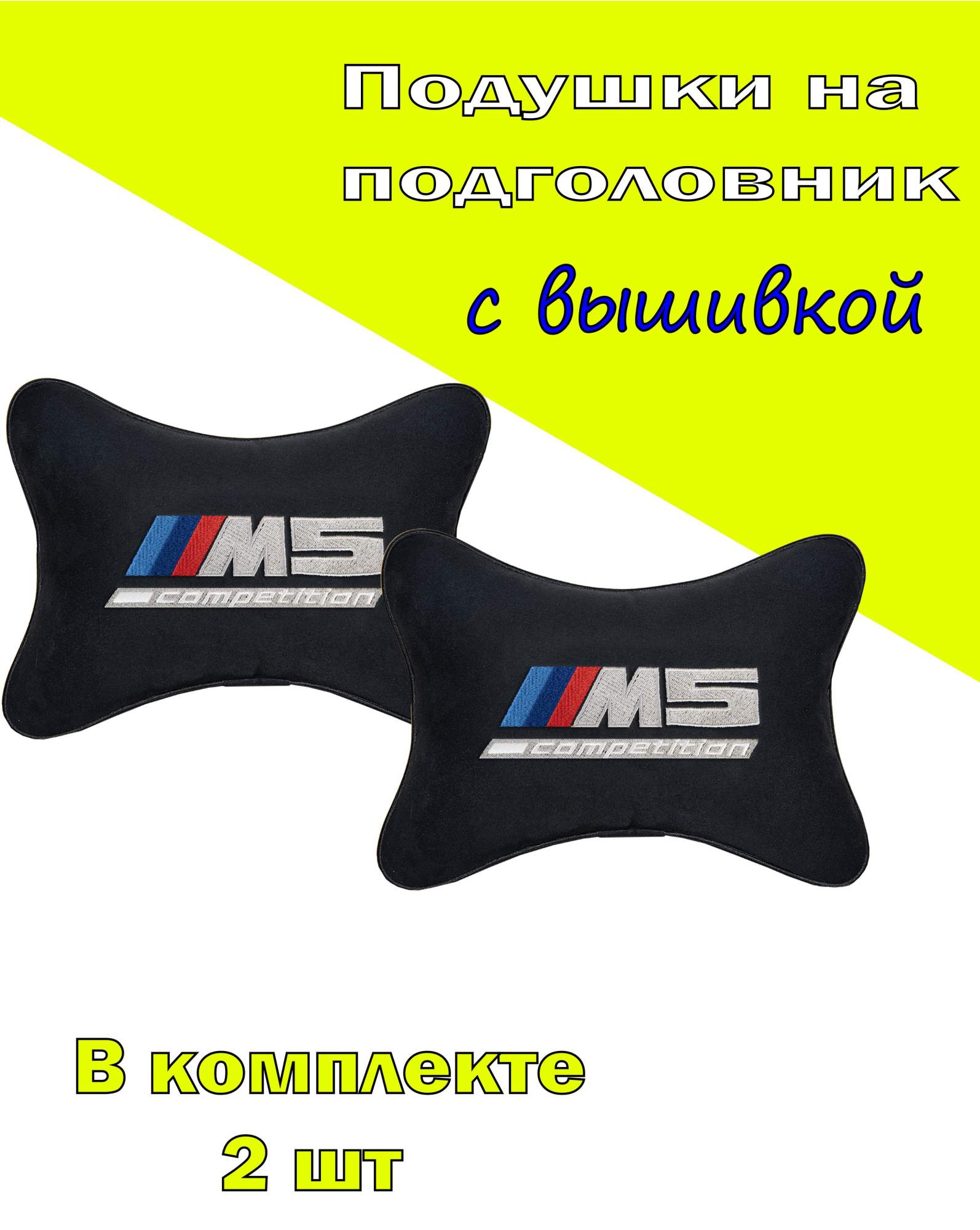 Подушка на подголовник VITAL TECHNOLOGIES алькантара Black BMW M5 COMPETITION- 2CBM61, Черный, 2CBM61
Подушка на подголовник VITAL TECHNOLOGIES алькантара Black BMW M5 COMPETITION- 2CBM61, Черный, 2CBM61