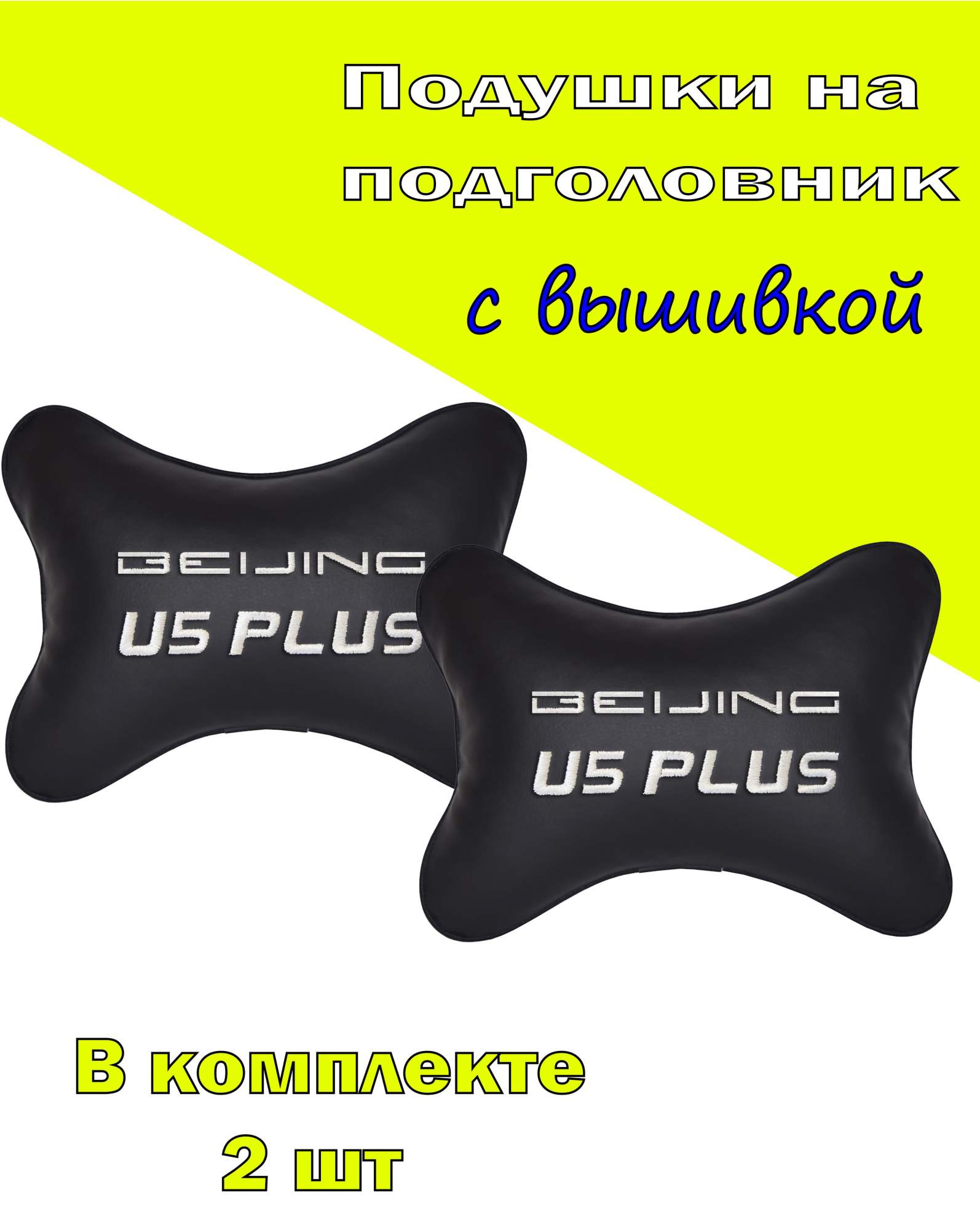 Подушка на подголовник VITAL TECHNOLOGIES экокожа Black BAIC U5 Plus- 2CBC18, Черный, 2CBC18
Подушка на подголовник VITAL TECHNOLOGIES экокожа Black BAIC U5 Plus- 2CBC18, Черный, 2CBC18