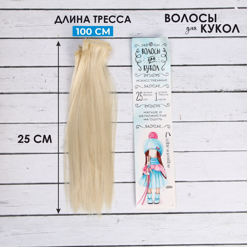Волосы - тресс для кукол Прямые длина волос: 25 см, ширина:100 см, цвет № 613А, Блондинистые
Волосы - тресс для кукол Прямые длина волос: 25 см, ширина:100 см, цвет № 613А, Блондинистые