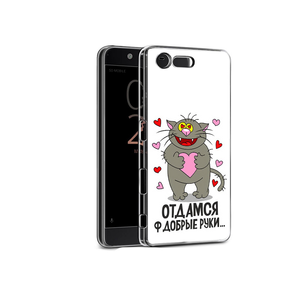 Чехол MyPads Tocco для Sony Xperia X Compact Отдамся в добрые руки (PT50548.245.128), Прозрачный, Tocco
Чехол MyPads Tocco для Sony Xperia X Compact Отдамся в добрые руки (PT50548.245.128), Прозрачный, Tocco