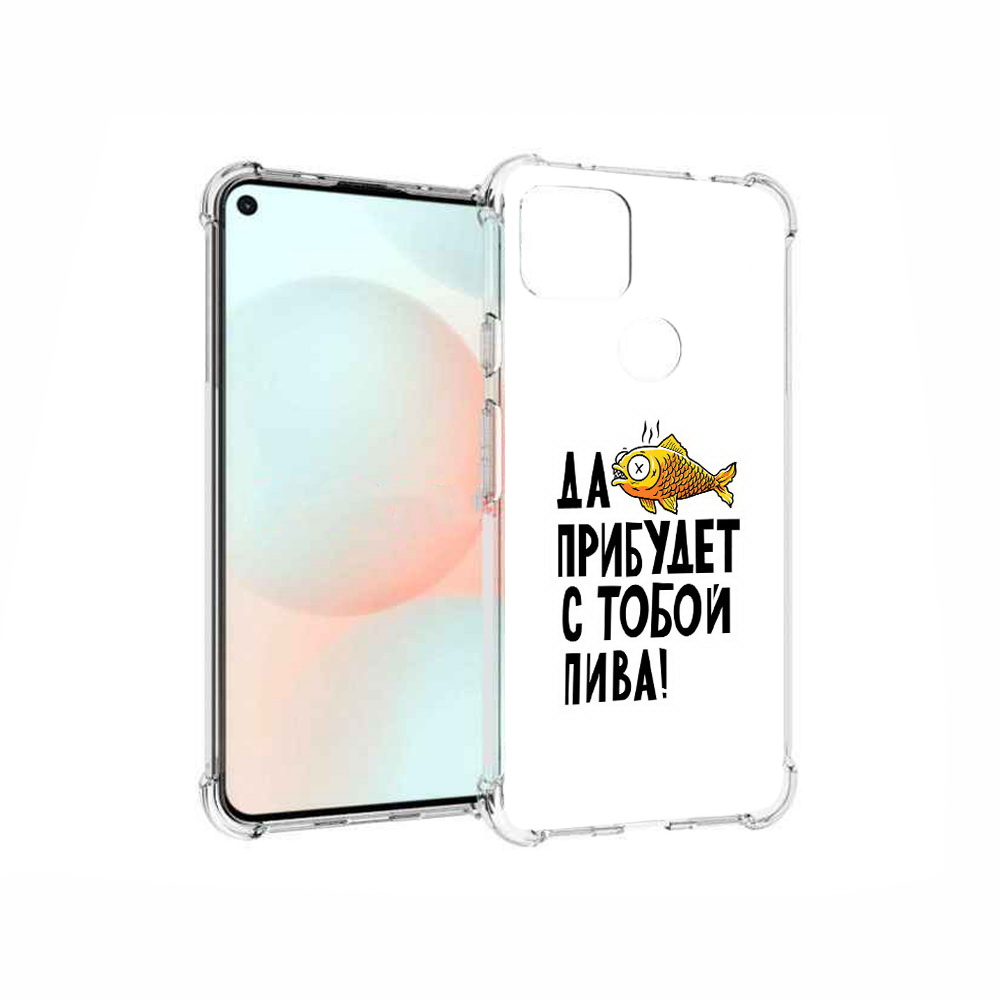 Чехол MyPads Tocco для Google Pixel 5A ДА прибудет с тобой пива, Прозрачный, Tocco
Чехол MyPads Tocco для Google Pixel 5A ДА прибудет с тобой пива, Прозрачный, Tocco