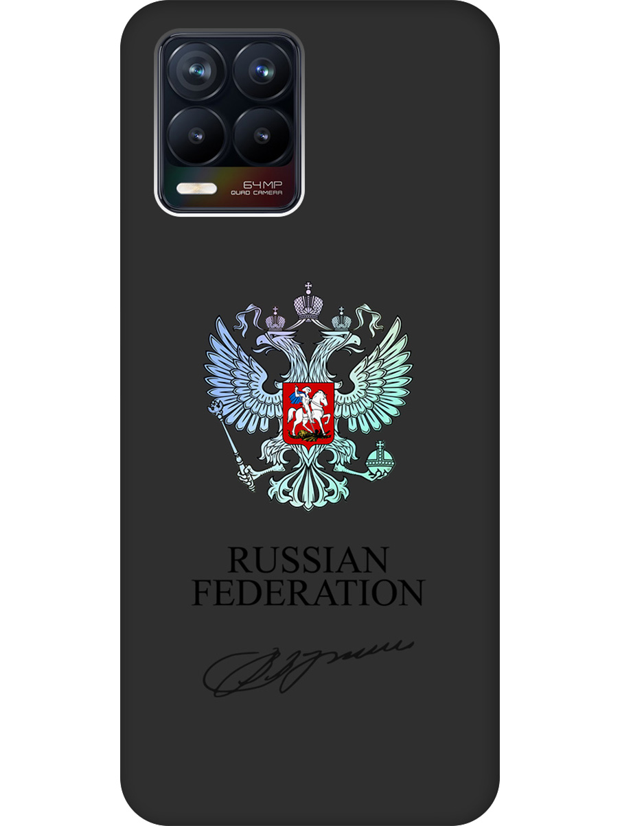 Силиконовый чехол на Realme 8 / 8 Pro с принтом "Российская Федерация" матовый черный, Черный;серебристый, 732494081
Силиконовый чехол на Realme 8 / 8 Pro с принтом "Российская Федерация" матовый черный, Черный;серебристый, 732494081