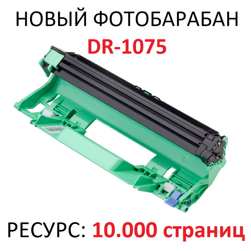 Фотобарабан для лазерного принтера UNITON Premium DR-1075 5188730000 Black, совместимый, Черный, DR-1075
Фотобарабан для лазерного принтера UNITON Premium DR-1075 5188730000 Black, совместимый, Черный, DR-1075