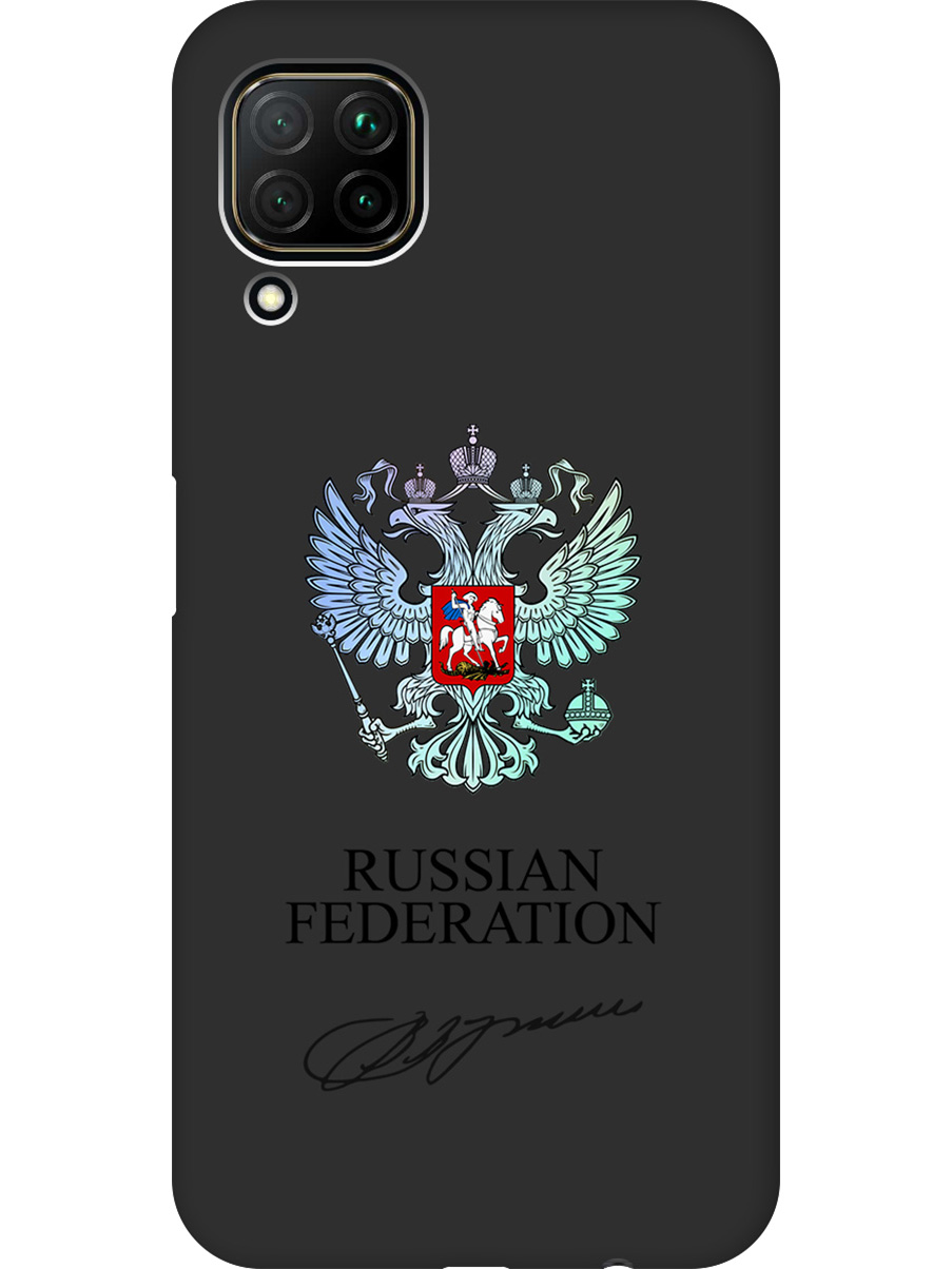 Силиконовый чехол на Huawei P40 Lite с принтом "Российская Федерация" матовый черный, Черный;серебристый, 722839781
Силиконовый чехол на Huawei P40 Lite с принтом "Российская Федерация" матовый черный, Черный;серебристый, 722839781
