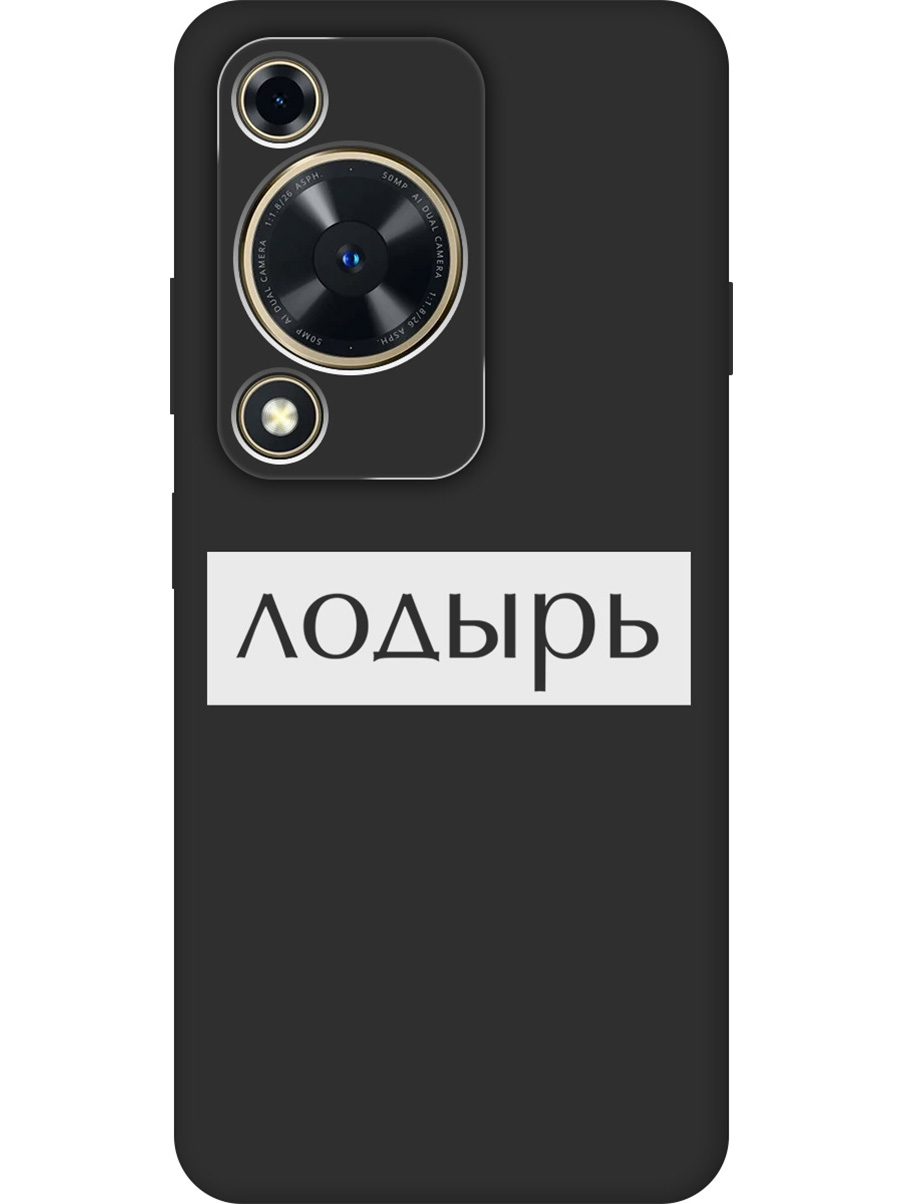 Силиконовый чехол на Huawei nova Y72 с принтом "Лодырь" матовый черный, Черный;белый, 785977861
Силиконовый чехол на Huawei nova Y72 с принтом "Лодырь" матовый черный, Черный;белый, 785977861