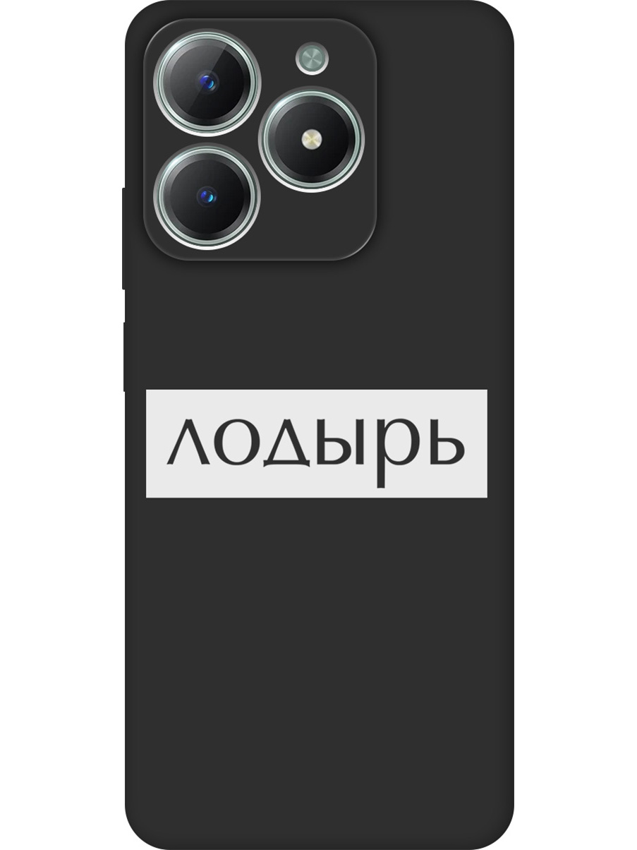 Силиконовый чехол на Realme C61 / C63 с принтом "Лодырь" матовый черный, Черный;белый, 785979661
Силиконовый чехол на Realme C61 / C63 с принтом "Лодырь" матовый черный, Черный;белый, 785979661