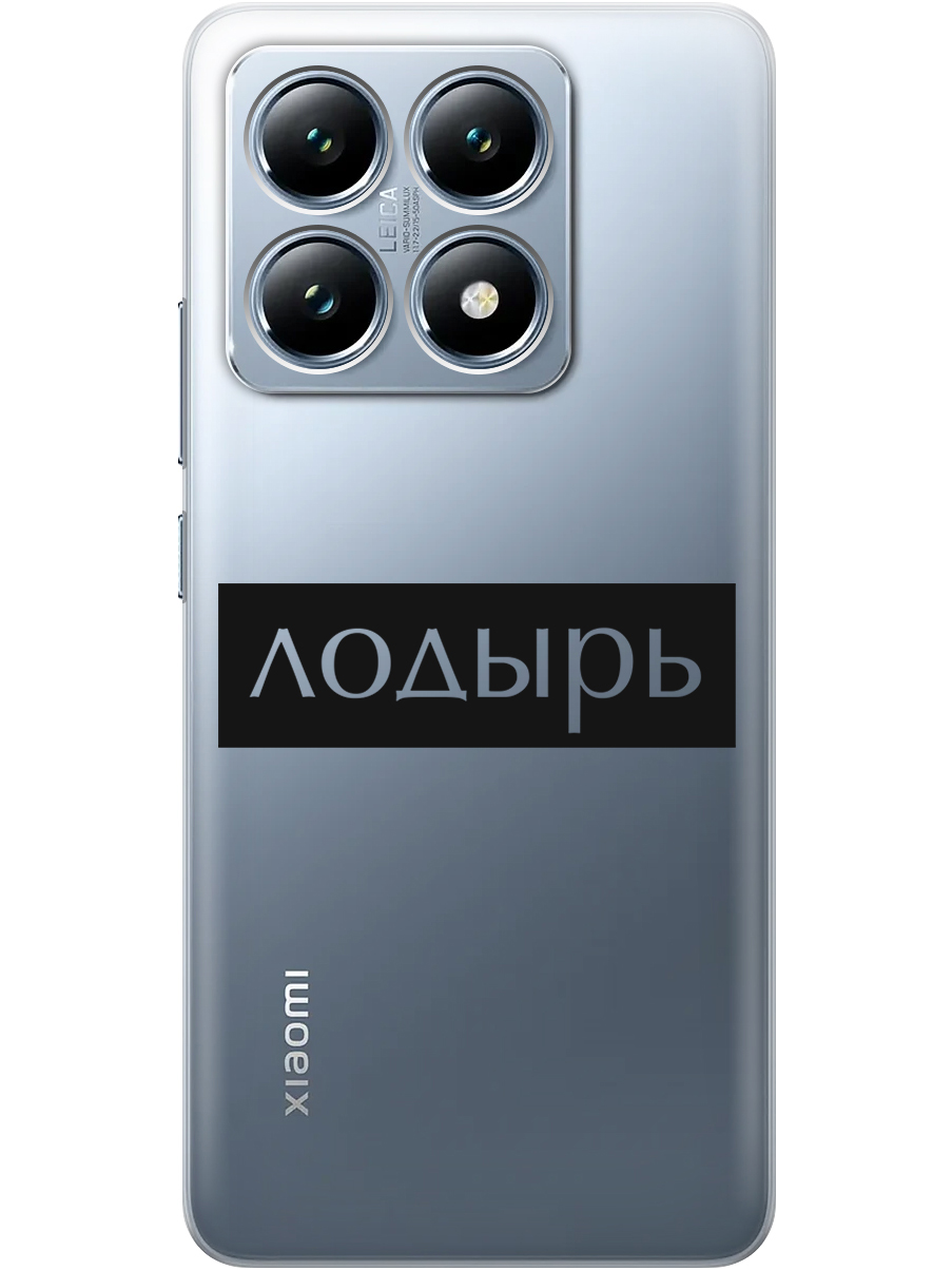 Силиконовый чехол на Xiaomi 14T с принтом "Лодырь" прозрачный, Прозрачный;черный, 785978461
Силиконовый чехол на Xiaomi 14T с принтом "Лодырь" прозрачный, Прозрачный;черный, 785978461