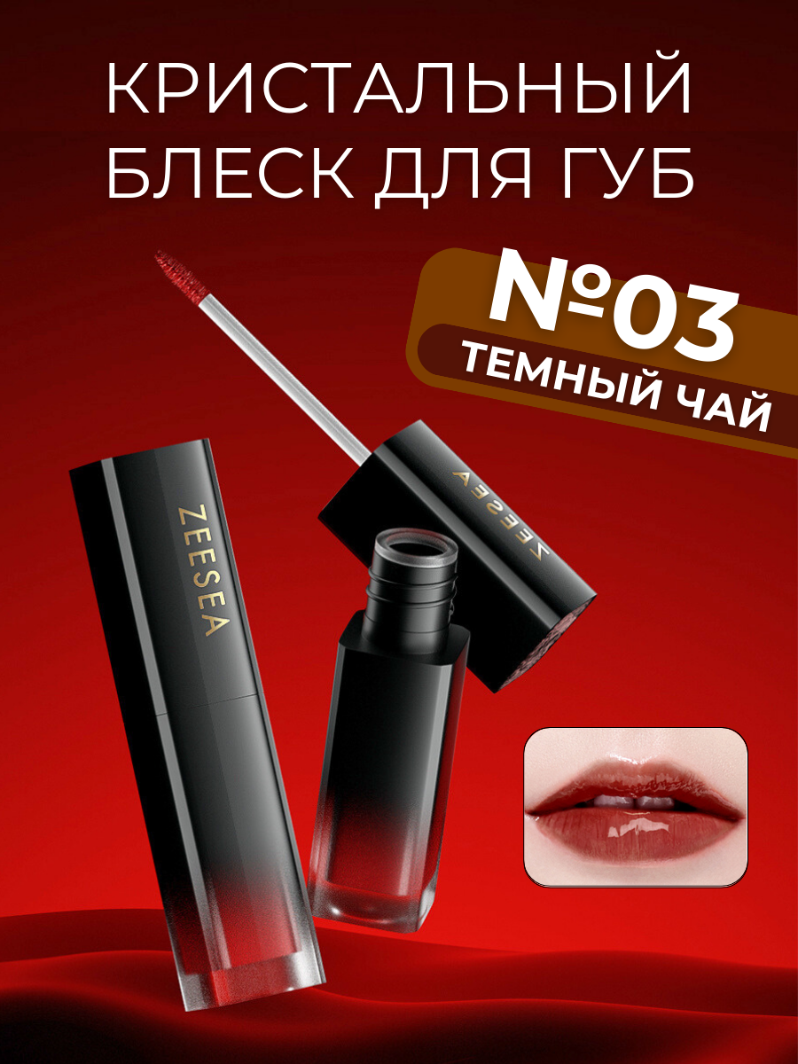 Блеск для губ Zeesea Увлажняющий G03 агатовый чай Crystal Lip Gloss, Прозрачный;розовый
Блеск для губ Zeesea Увлажняющий G03 агатовый чай Crystal Lip Gloss, Прозрачный;розовый