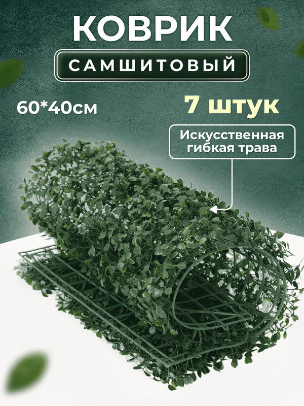 Искусственная трава Магазин искусственных цветов 1 коврик самшит 168-А 168-А-7, Зеленый, коврик самшит 168-А
Искусственная трава Магазин искусственных цветов 1 коврик самшит 168-А 168-А-7, Зеленый, коврик самшит 168-А