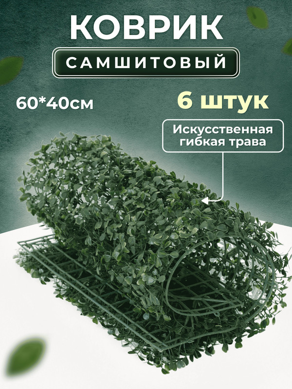 Искусственная трава Магазин искусственных цветов 1 коврик самшит 168-А 168-А-6, Зеленый, коврик самшит 168-А
Искусственная трава Магазин искусственных цветов 1 коврик самшит 168-А 168-А-6, Зеленый, коврик самшит 168-А