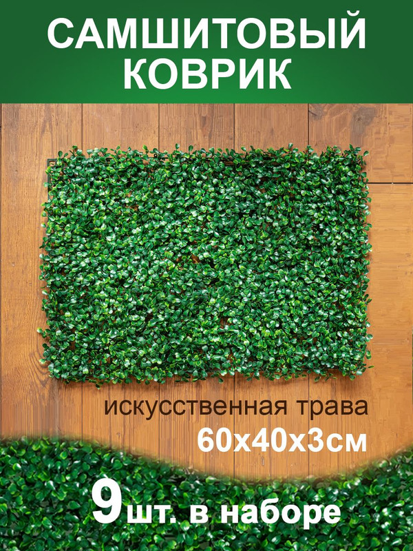 Искусственная трава Магазин искусственных цветов 1 коврик самшит 168 168-9, Зеленый, коврик самшит 168
Искусственная трава Магазин искусственных цветов 1 коврик самшит 168 168-9, Зеленый, коврик самшит 168