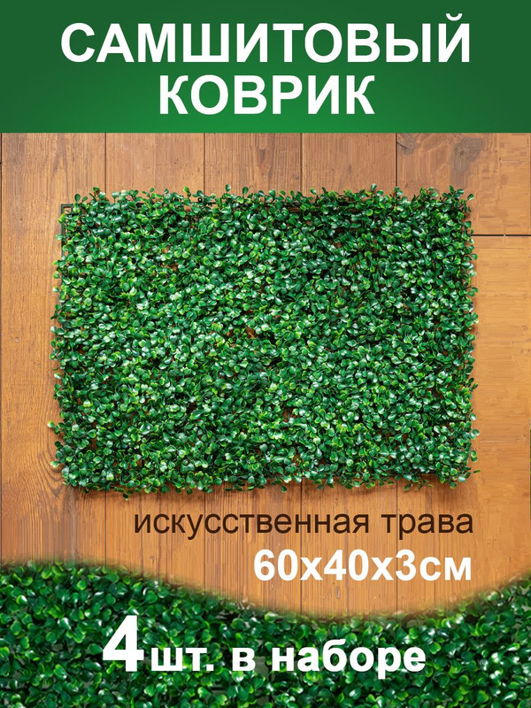 Искусственная трава Магазин искусственных цветов 1 коврик самшит 168 168-4, Зеленый, коврик самшит 168
Искусственная трава Магазин искусственных цветов 1 коврик самшит 168 168-4, Зеленый, коврик самшит 168