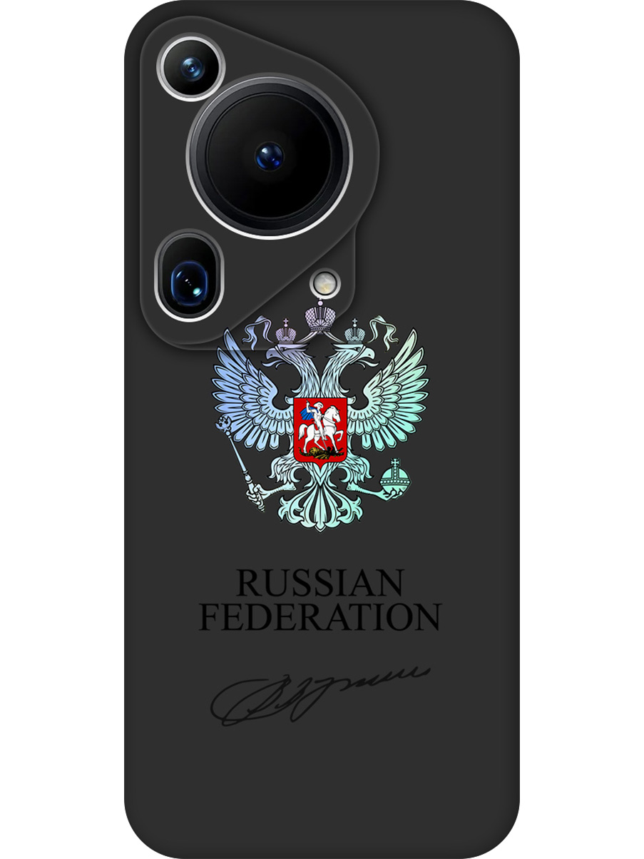 Силиконовый чехол на Huawei Pura 70 Ultra с принтом "Российская Федерация" матовый черный, Черный;серебристый, 782625881
Силиконовый чехол на Huawei Pura 70 Ultra с принтом "Российская Федерация" матовый черный, Черный;серебристый, 782625881