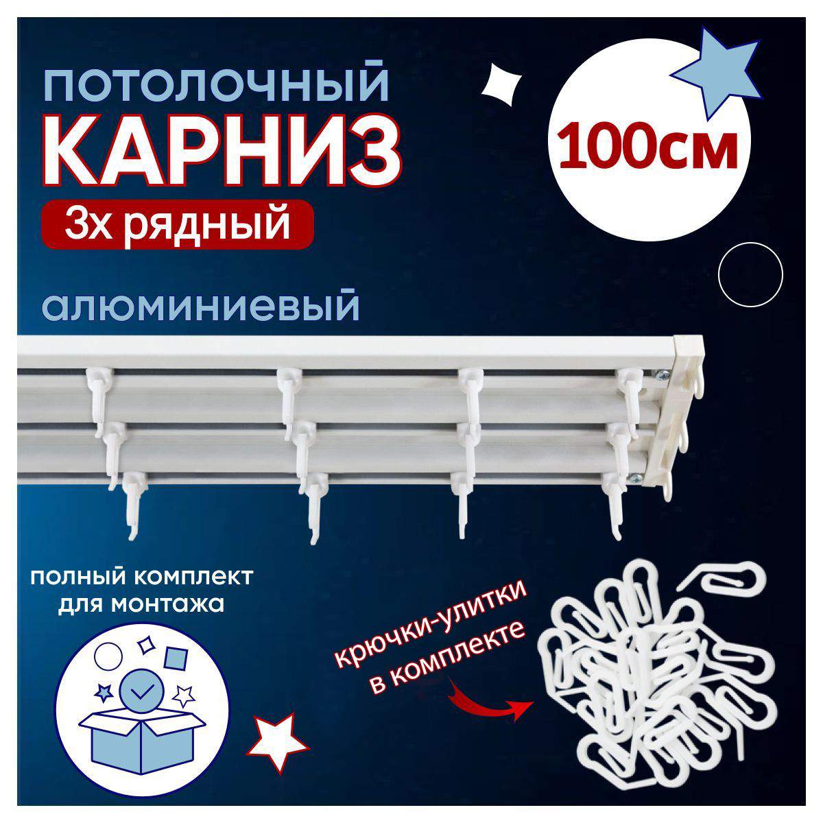 Карниз для штор трехрядный потолочный алюминиевый 100 см, Белый, ТК-НесостТрэкТК
Карниз для штор трехрядный потолочный алюминиевый 100 см, Белый, ТК-НесостТрэкТК